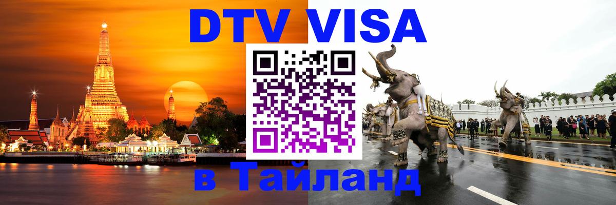 Долгосрочная виза DTV в Тайланд 