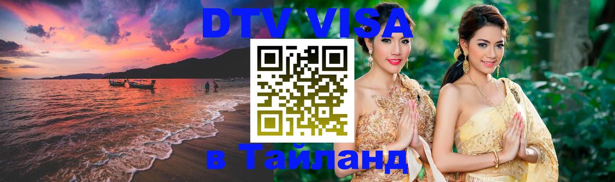 Долгосрочная виза DTV в Тайланд 